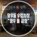 우림시장  곱창집 이미지