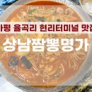 상남짬뽕명가 이미지