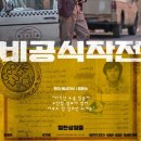 최신영화 비공식작전 이미지