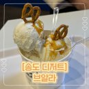 세븐일레븐(인천송도3호점) | 송도 트리플스트리트 질소 아이스크림 브알라 VOILA 바다소금 아이스크림 내돈내산 후기