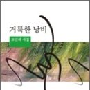 고진하 시집 - 『거룩한 낭비』（뿔, 2011） 이미지