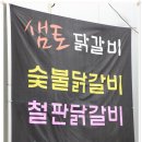 샘토숯불닭갈비남춘천역점 이미지