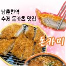 춘천로17번길 | 춘천 돈까스 맛집 추천 [남춘천역 돈카미] 부위별로 다른 돈카츠 맛 레고랜드 근처 퀄리티 미친 돈카츠