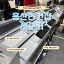 300014 | 용산 타건샵 세모키 전자랜드 확장이전! 용산 가볼만한 곳 후기