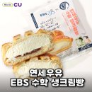 씨유(CU) 반여나눔점 | [CU] 편의점 신상 'EBS 수학 생크림빵' 후기