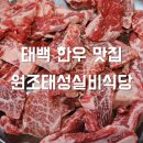 태성 | 태백 맛집 한우 연탄구이 전문점 원조태성실비식당 주차 내돈내산 후기