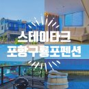 포항 구룡포펜션 가족숙소 추천 스테이타크 가성비 좋아요