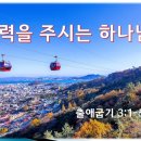 26-08-02 능력을 주시는 하나님 이미지