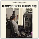 엔터핏 암사점 | 암사헬스장 전문적인 헬스PT 엔터핏 암사점 다이어트 도전!