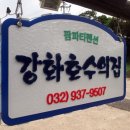 강화호수의집