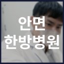 잘본한방병원 | 안면 한방병원 치료 효과와 후기 살펴보세요