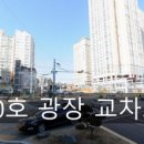 10호광장교차로 이미지