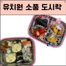 엄마도시락 | 똥손 엄마.. 유치원 소풍 첫 도시락 후기