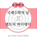 [공지] [역북동 초등수학 학원] 2025 국제수학의날 맞이 우리 학원의 특별한 파이데이 이야기