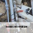 누수시공 배관교체 금곡동 변기부속품교체 변기수리 변기고장 마석 24시종합설비업체 배관수리업체 추천