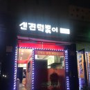 신전떡볶이 별내점 이미지
