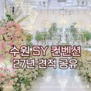 빌라플레르 | 수원 SY컨벤션 27년 견적 공유, 당일계약 혜택, 견적 할인 방법 포함 | 수원 영통 밝은 홀, 뷔페, 교통...