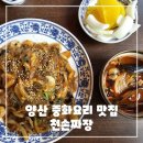 12-0426 | 양산 중국집 추천, 천손짜장 후기 - 짜장 없는 잡채밥, 진짜 맛있는 중화요리집