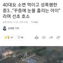 40대여 소변 먹이고 성폭행한 중3 이미지