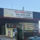 부랑부랑 | 강화 초지대교 맛집 전등사근처 두부랑콩비지 강추후기