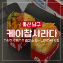 멕시칸치킨삼산점 | 케이찹사라다 울산삼산점 가성비 사라다빵 맛집 내돈내산