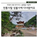 호국로 1332번길 19 일원 | 성불사를 전자지도 앱으로 찾아갑니다