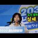 (1분 영상) 김은경 위원장이 '노인 폄하' 했다는 발언의 실체 이미지