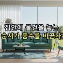 알기 쉬운 생활 풍수 | 집안에 물건을 놓는 순서가 풍수를 바꾼다?