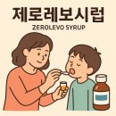 레보2 | 제로레보시럽, 아이 감기 증상 자세히 알아보기