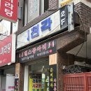 산성대로215번길 | 성남 노포 중국집 의천각 간짜장 탕수육 주말 웨이팅 솔직 후기 및 주차 정보