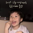 굿모닝자동차마을 | 2025/5월 다섯째주_아빠 출장