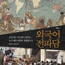 ☆☆☆영어가 세계 공용어가 된 이유 / 로보트 파우저著 &#34;외국어 전파담&#34; 이미지