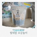 아이보리 쌀튀밥 0세 7개월 오감놀이