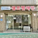 워시피플셀프빨래방울산 이미지