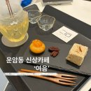 대자초등학교 | 운암동 전통디저트와 루프탑이 있는 신상카페 여음 내돈내산 후기
