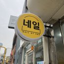 네일바이슈 - 중구 우현로35번길 21-2 | 네일바이슈