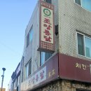 조암통닭 이미지