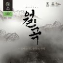 뮤지컬 <월곡> 이미지