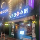 [왕십리] 왕십리술집 왕십리노가리 노가리슈퍼후기