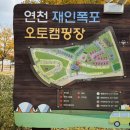 수레울 폭포공원 | 서울근교 연천재인폭포오토캠핑장 명당 후기 예약 매점 시설