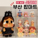 (주)더게임 | 부산 서면 삼정타워 팝마트 작은별 사랑에 빠지다 크라이베이비 텔레토비 재고 내돈내산 후기