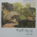 외갓집 가는 길 이미지