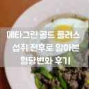 메타그린 골드 플러스 섭취 전후로 알아본 혈당 변화 후기