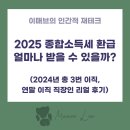 2025 종합소득세 신고 기간 시작! 연말정산 못한 직장인의 종합소득세 환급 후기