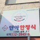 단아한정식 이미지