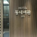 HOTEL 동네여관 223 이미지