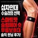 십자약국 - 화천군 중앙로 2 | 십자인대 수술러의 "야외 vs 헬스장 교차 검증" 스마트핏 슬림에어 숏 무릎보호대 솔직 런닝 후기
