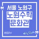 노원-상계-2116 | 노원수학문화관 방문후기, 서울 노원구 아이와 가볼만한 곳