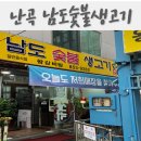 남도숯불생고기