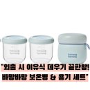 전용용기 | 🍼 외출할 때 이유식 중탕 걱정 끝! 바망바망 이유식용기 전용 보온병 1개 + 이유식용기 3개 세트 솔직 후기